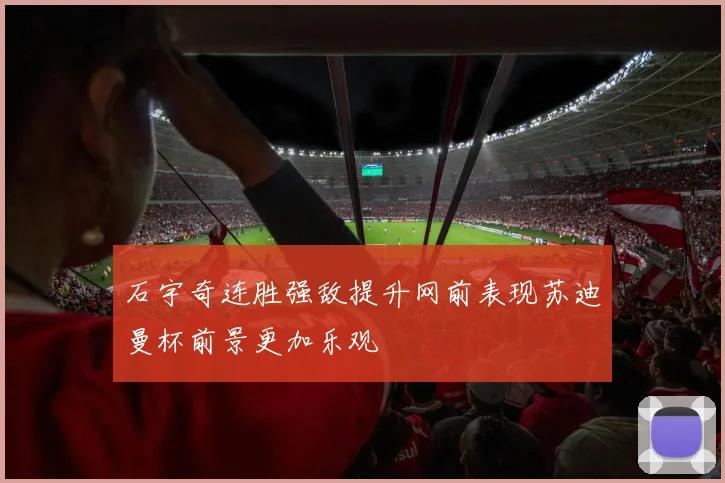 石宇奇连胜强敌提升网前表现苏迪曼杯前景更加乐观