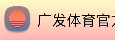 广发体育官方网站 logo
